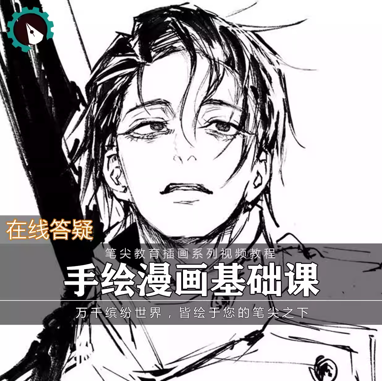 笔尖教育CG原画美术系列教学-手绘漫画分镜脚本条漫人物基础教程