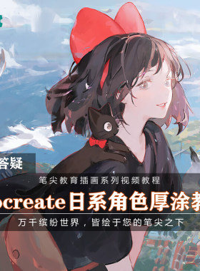 笔尖教育CG原画美术系列教学-Procreate日系角色人物厚涂插画教程