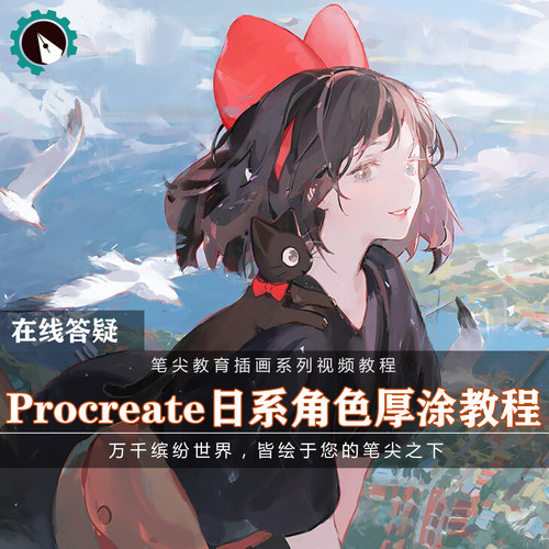 笔尖教育CG原画美术系列教学-Procreate日系角色人物厚涂插画教程