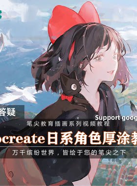 笔尖教育CG原画美术系列教学-Procreate日系角色人物厚涂插画教程