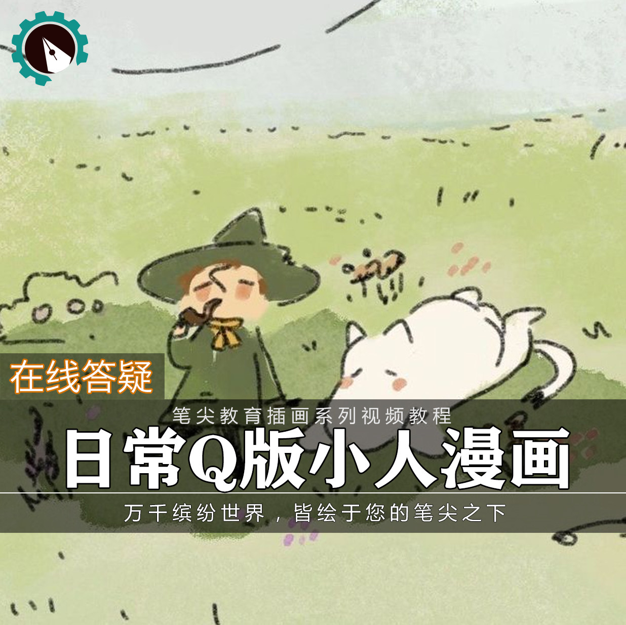 笔尖教育CG原画美术系列教学-板绘手绘Q版漫画设计创作视频教程