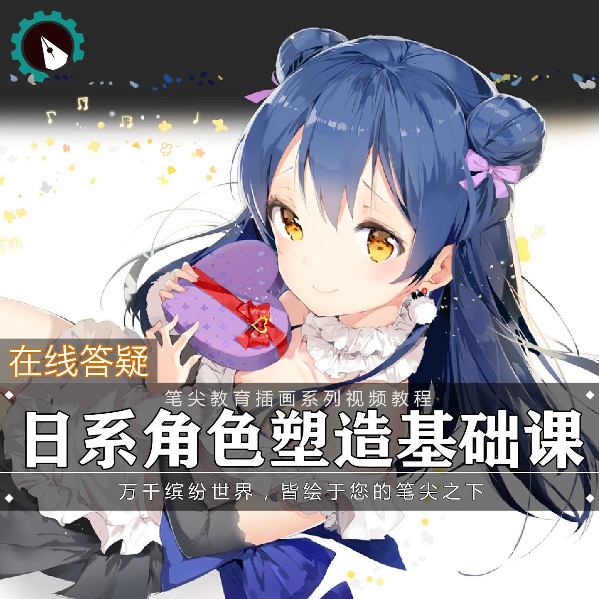笔尖教育CG原画美术系列教学-sai日系动漫卡通角色绘画视频教程