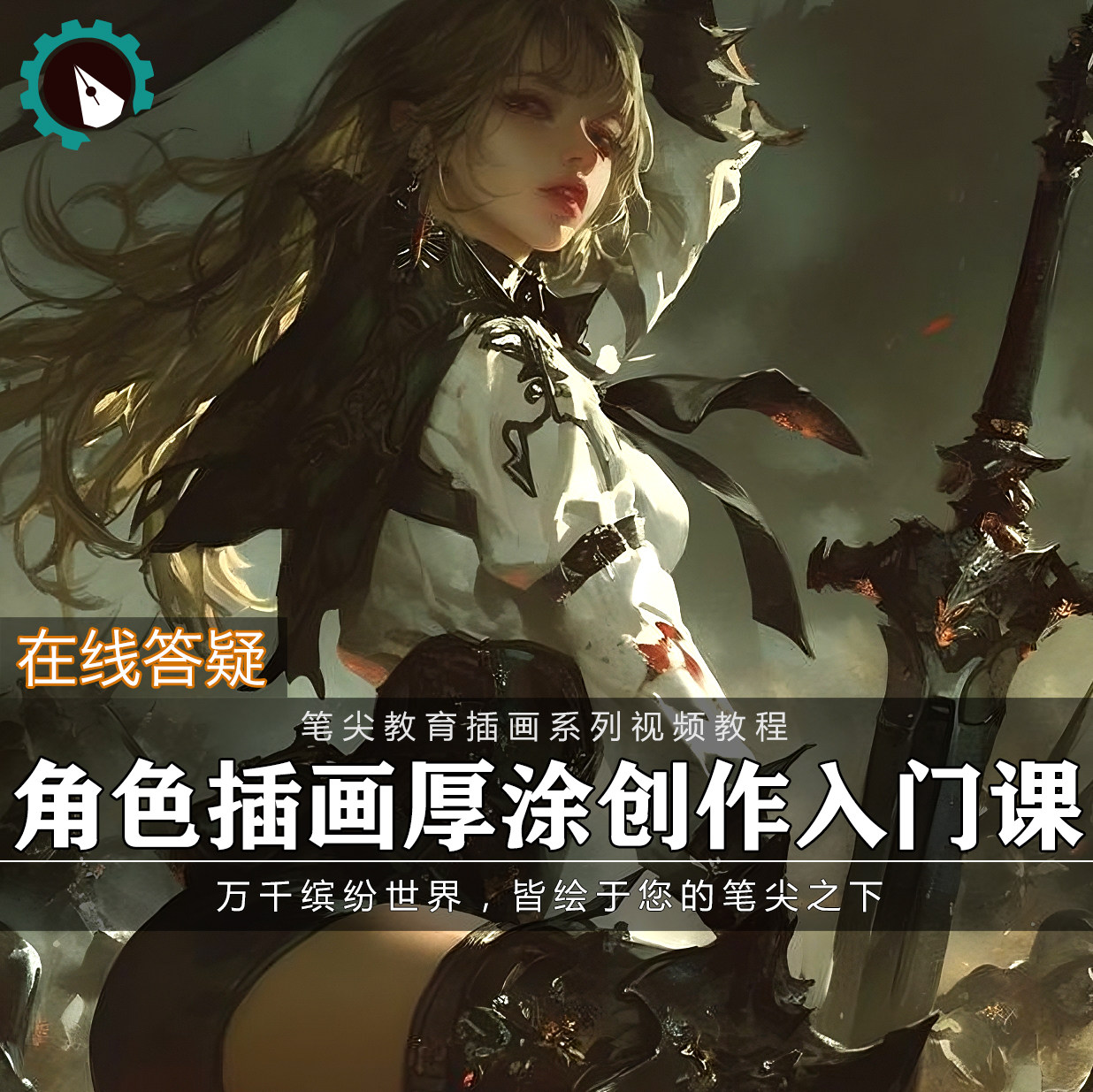 笔尖教育CG原画美术系列教学-设计·创作/影音游戏