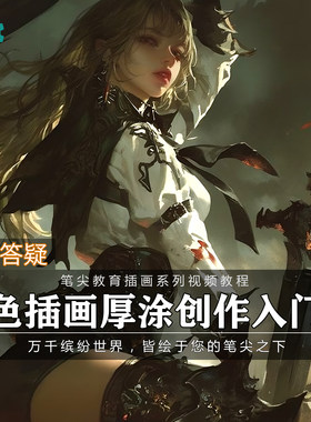 笔尖教育CG原画美术系列教学-PS游戏角色人物插画材质厚涂教程