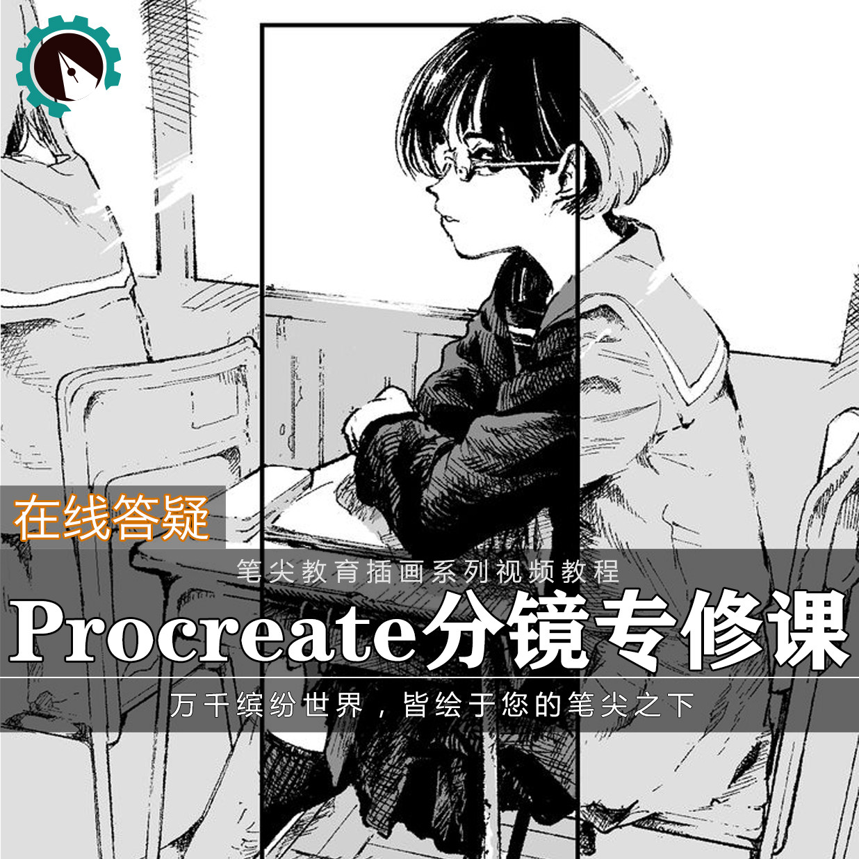 笔尖教育CG原画美术系列教学-iPad漫画分镜头Procreate脚本教程
