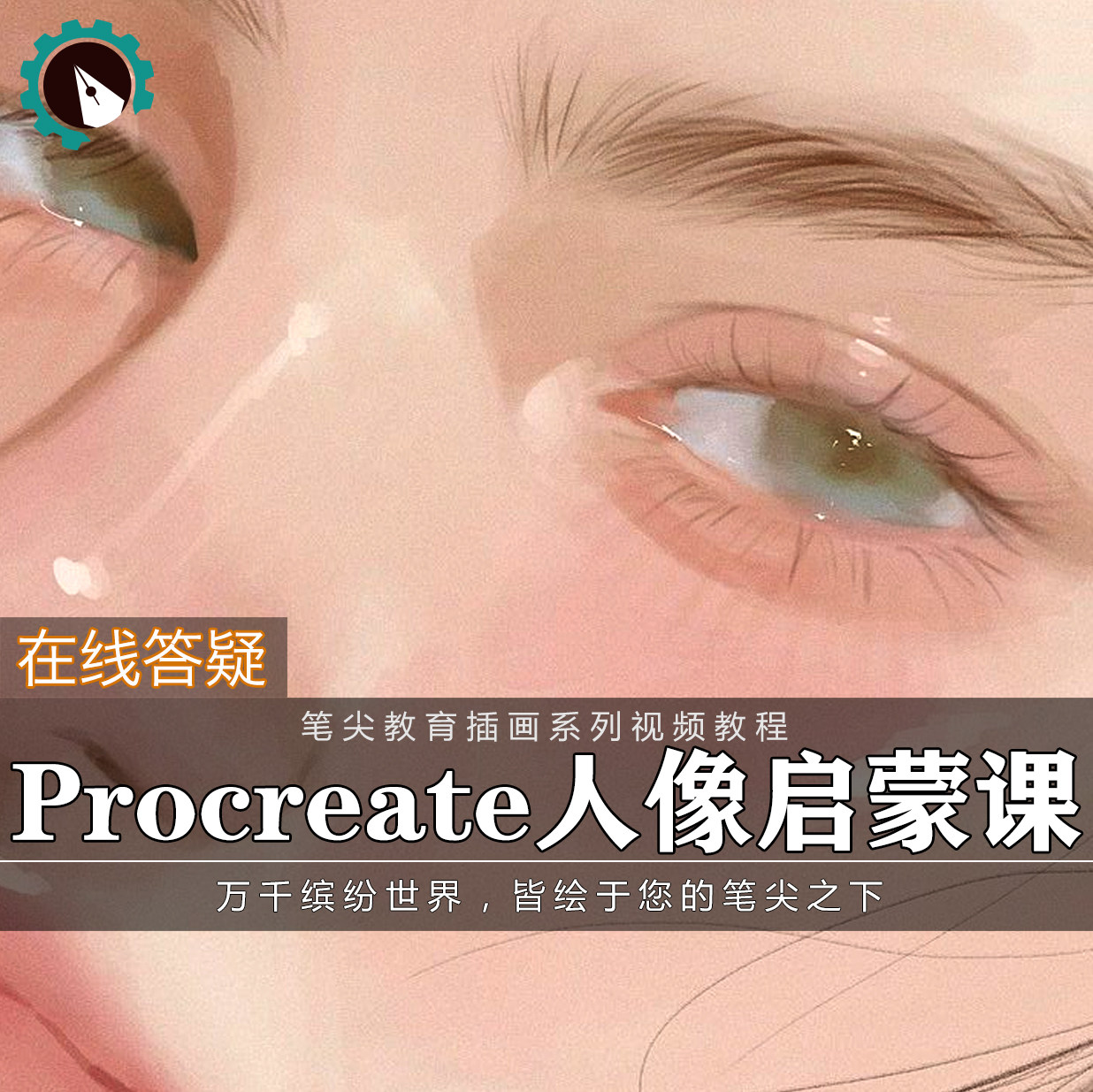 笔尖教育CG原画美术系列教学-Procreate人物插画板绘基础视频教程