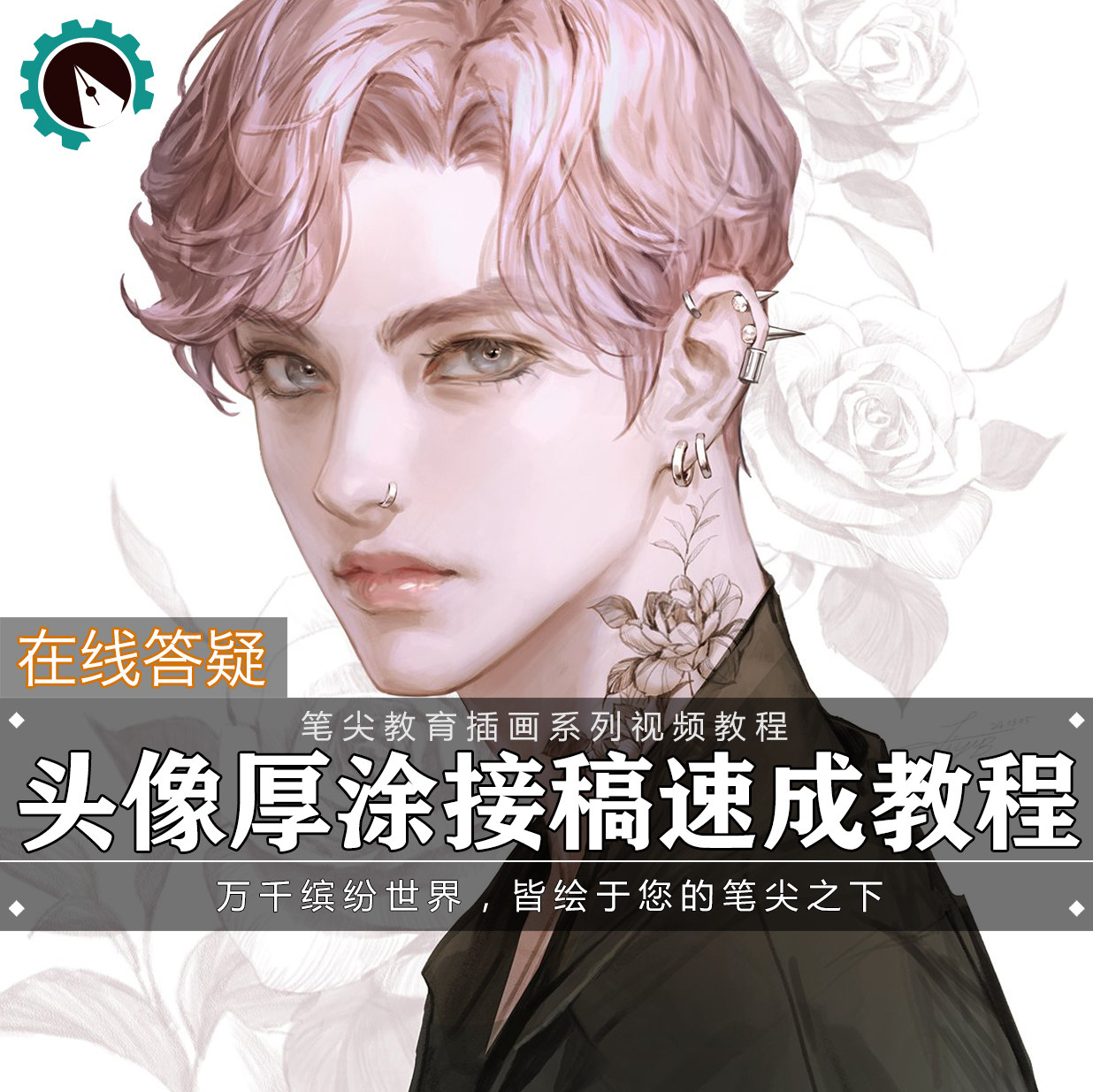 笔尖教育CG原画美术系列教学-ps厚涂头像人物肖像写实视频教程