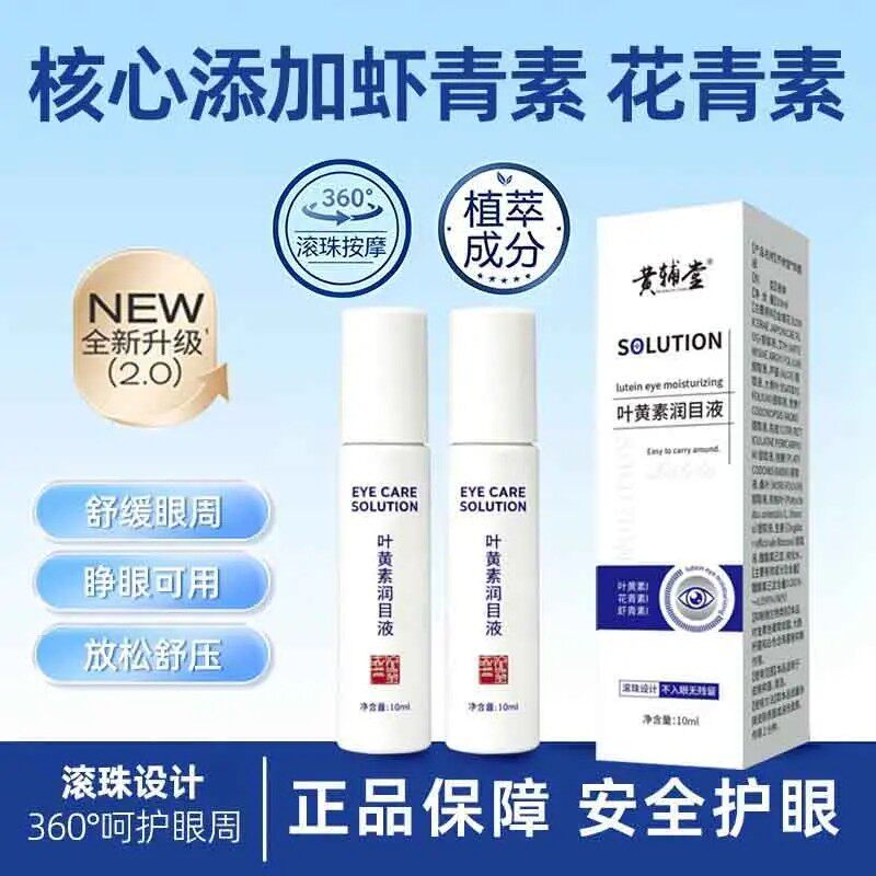 黄辅堂叶黄素润目液草本萃取护眼液舒缓眼周温和不刺激成人润目液