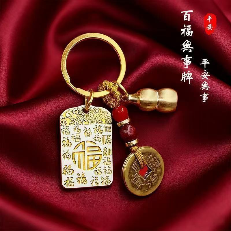 百福无事牌钥匙扣葫芦五帝钱平安无事祥云挂件驾车用品福字装饰件
