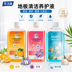 圣洁康地板清洁养护剂清洗剂