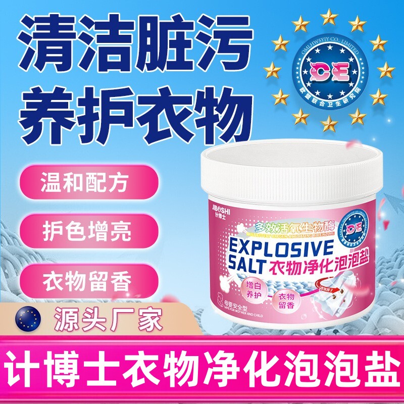 计博士衣物净化泡泡盐爆炸盐生物酶漂白除污去黄渍增白留香洗衣粉