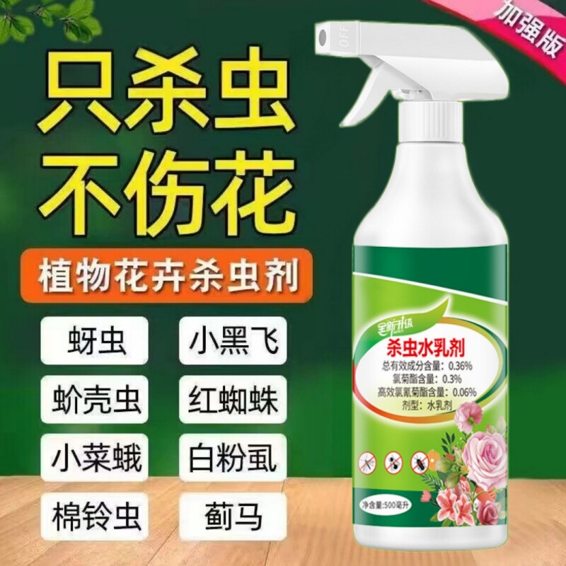 百虫清植物花卉蔬菜通用除虫剂