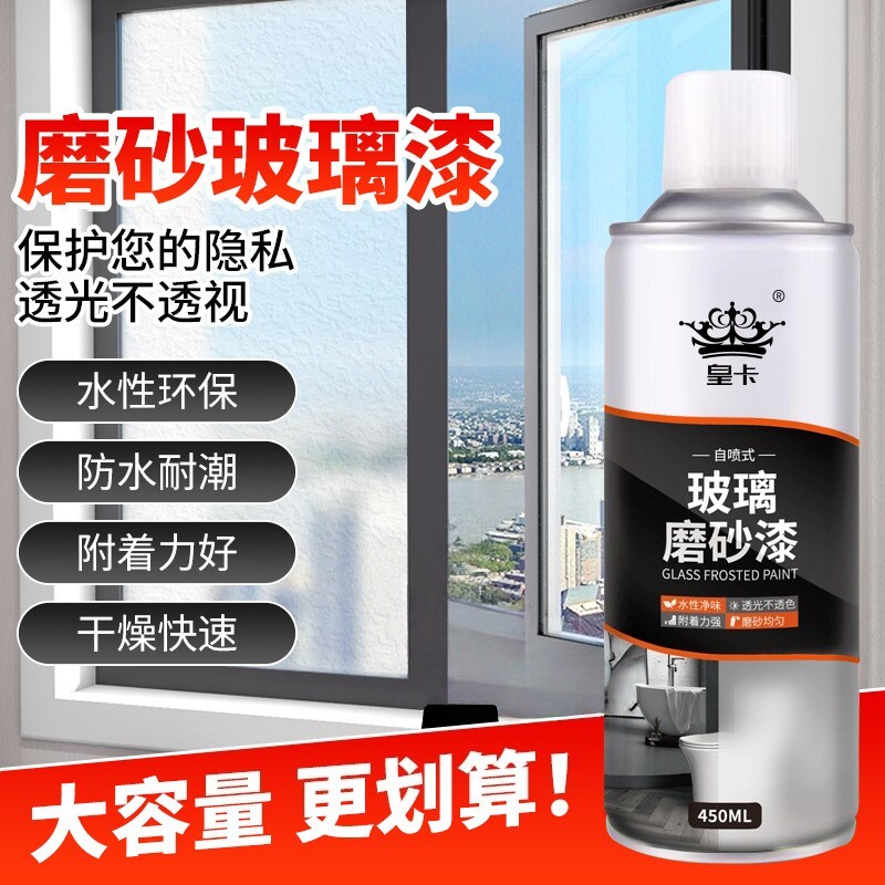 皇卡玻璃磨砂漆办公室卫生间浴室防偷窥遮光防水防晒水性自喷剂