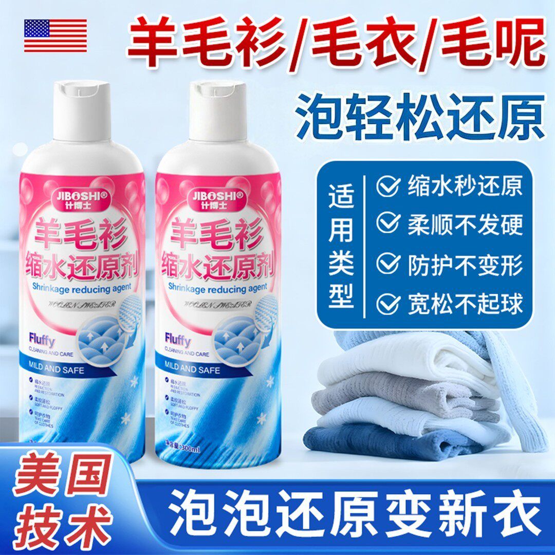 计博士羊毛衫缩水还原剂温和清洁渗透软化蓬松防发硬不伤手洗涤剂