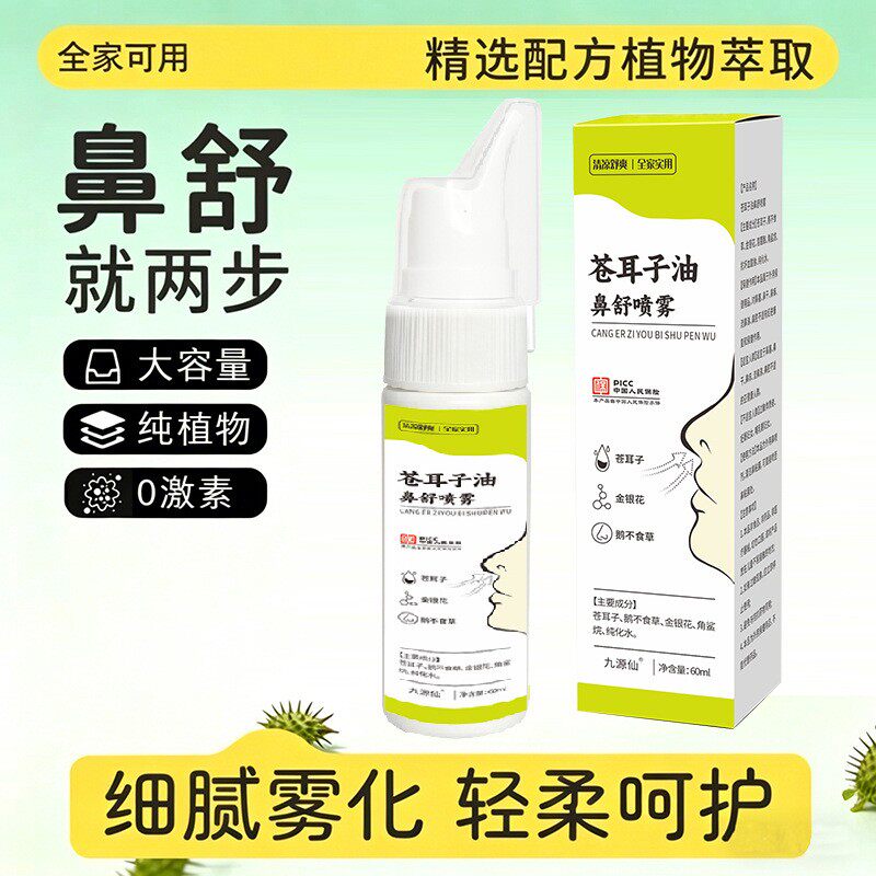 九源仙苍耳子油鼻舒喷雾植物萃取全家可用通用温和虎育堂鼻腔护理