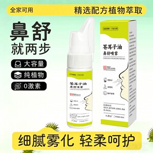 九源仙苍耳子油鼻舒喷雾植物萃取全家可用通用温和虎育堂鼻腔护理