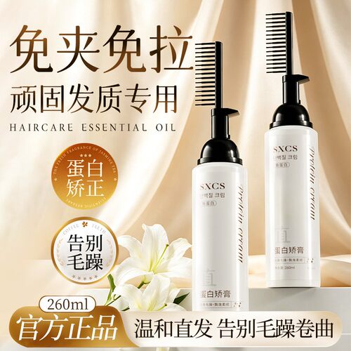 SXCS素秀臣氏蛋白矫膏家用持久滋润柔顺免拉夹直刘海软化修复毛躁