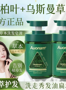 Auonam澳楠乌斯曼草侧柏叶洗发皂液控油蓬松去止屑痒洗发水防非脱