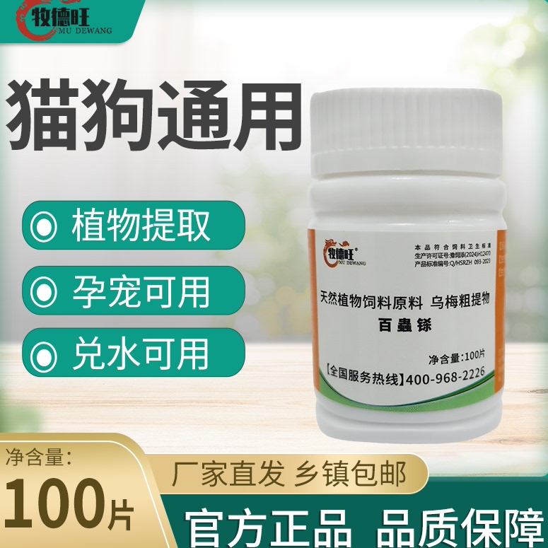 牧德旺百蟲铩植物提取安全猫狗通用兑水添加饲料孕畜可用百虫铩