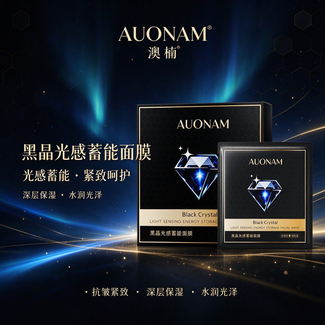 AUONAM澳楠黑晶光感能量面膜滋润保湿提亮肌肤控油补水轻享面膜贴