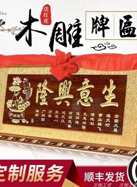 定制开业牌匾贺扁生意兴隆牌匾