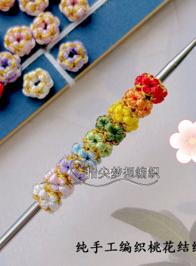 桃花结线圈手工编织diy手绳配件