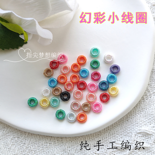 幻彩无痕小线圈手工编织diy圆满结固定隔环扣手绳别针装饰配件