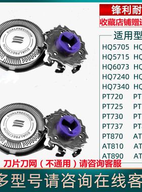 适用飞利浦剃须刀HQ6070HQ5705 PT720AT810AT880刀头刀网HQ64配件