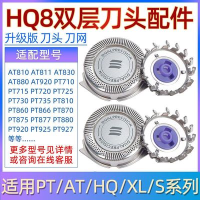 适用飞利浦剃须刀片网PT725 726AT890 791HQ6070刀头HQ8通用配件