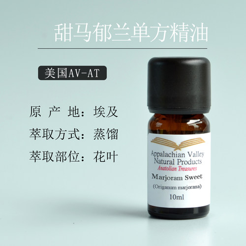 美国AVAT野生甜马郁兰单方精油 芳疗净肤控油头发按摩手作diy放松