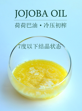 有机荷荷巴油霍霍巴基础油美国JOJOBA冷压初榨结晶卸妆润护肤按摩