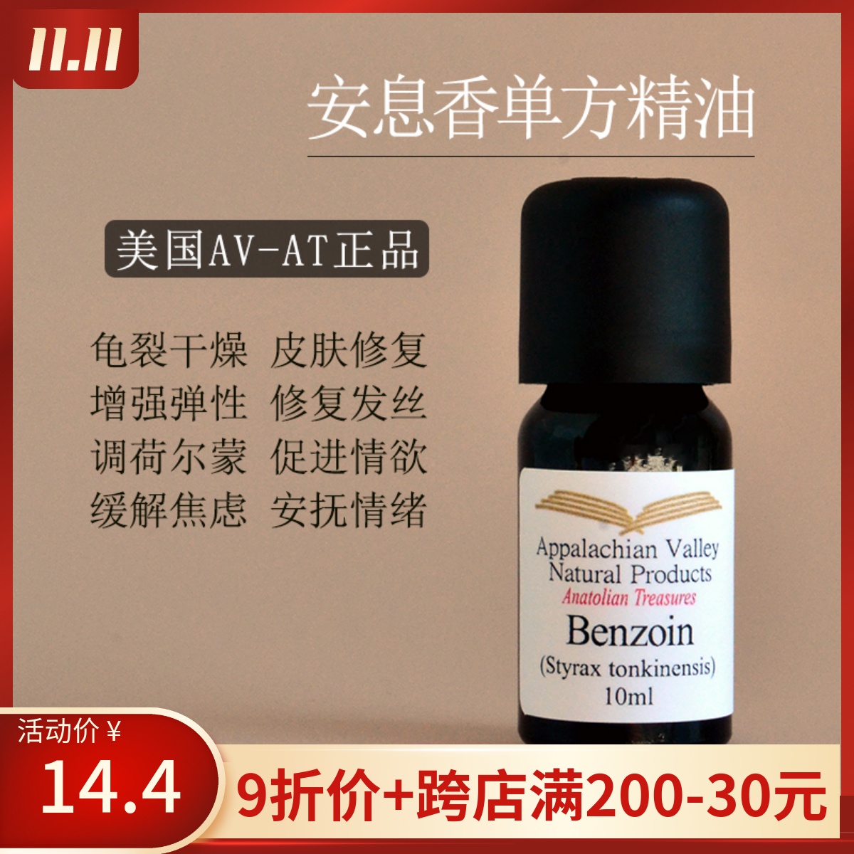 美国AVAT正品 纯安息香精油单方精油粘稠Benzoin香薰香水调香芳疗