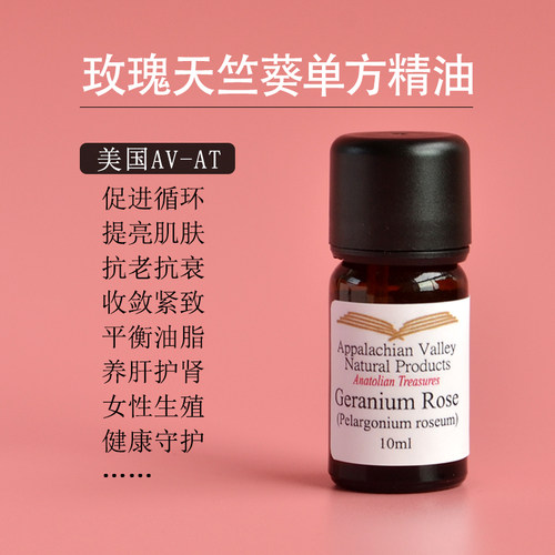 美国AVAT 有机玫瑰天竺葵单方精油玫瑰平替 收缩毛孔保湿护肤