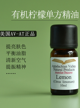 AVAT有机柠檬单方精油 清新芳疗控油香薰芳香全身舒活亮肤