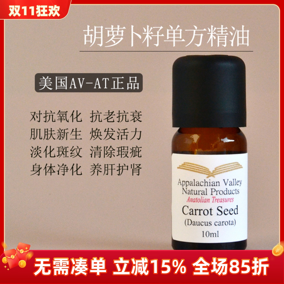 美国AVAT 胡萝卜籽精油5ml单方 carrot seed修复面部皮肤去水肿