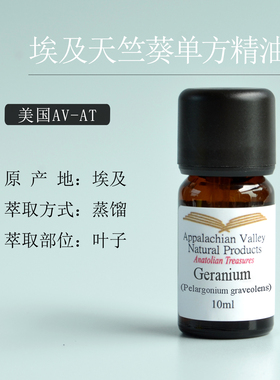 美国AVAT 埃及天竺葵geranium香叶天竺葵单方精油 收缩毛孔沐浴
