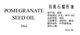 护肤原料调肌肤精华液 英国有机石榴籽油基础油co2萃取 包邮