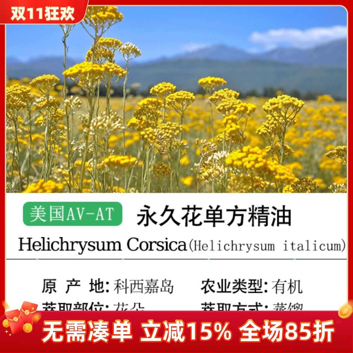 美国AVAT科西嘉岛产区意大利永久花蜡菊单方精油 油浴安神护肤