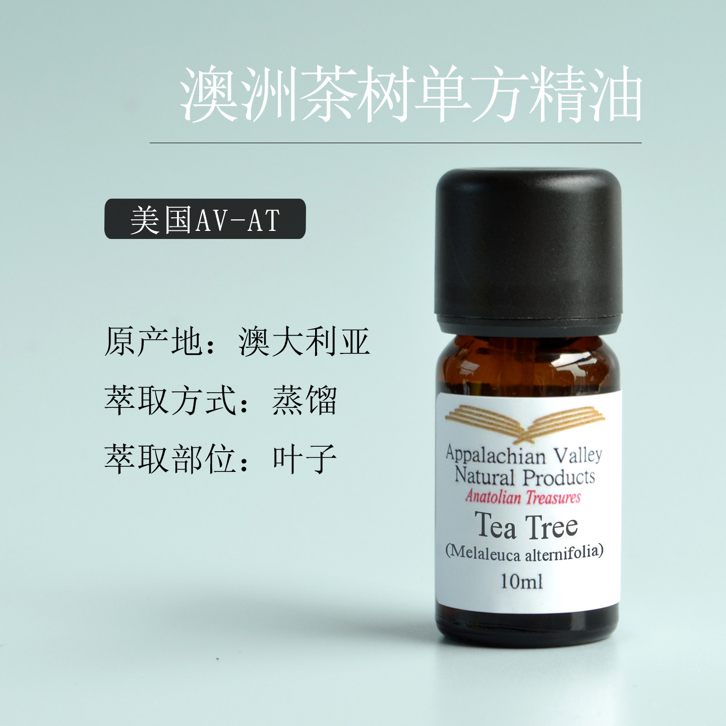 美国AVAT 有机澳洲茶树单方精油互生叶白千层 芳疗香薰手作面膜