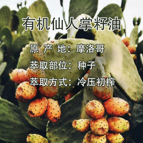 有机摩洛哥仙人掌籽油基础油 芳疗肌肤按摩保湿滋润面部精华油