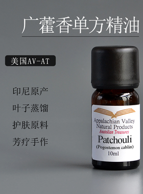 美国AVAT印尼广藿香单方精油patchouli香水调香按摩瑜伽