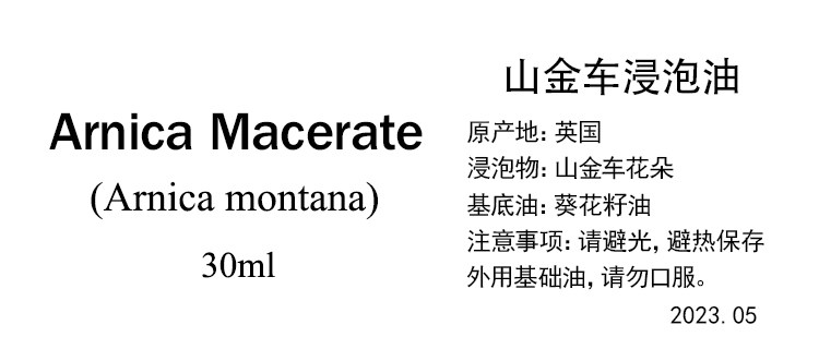 英国山金车浸泡油 芳疗护肤基础油舒缓腿足霜促循环强化皮肤手作