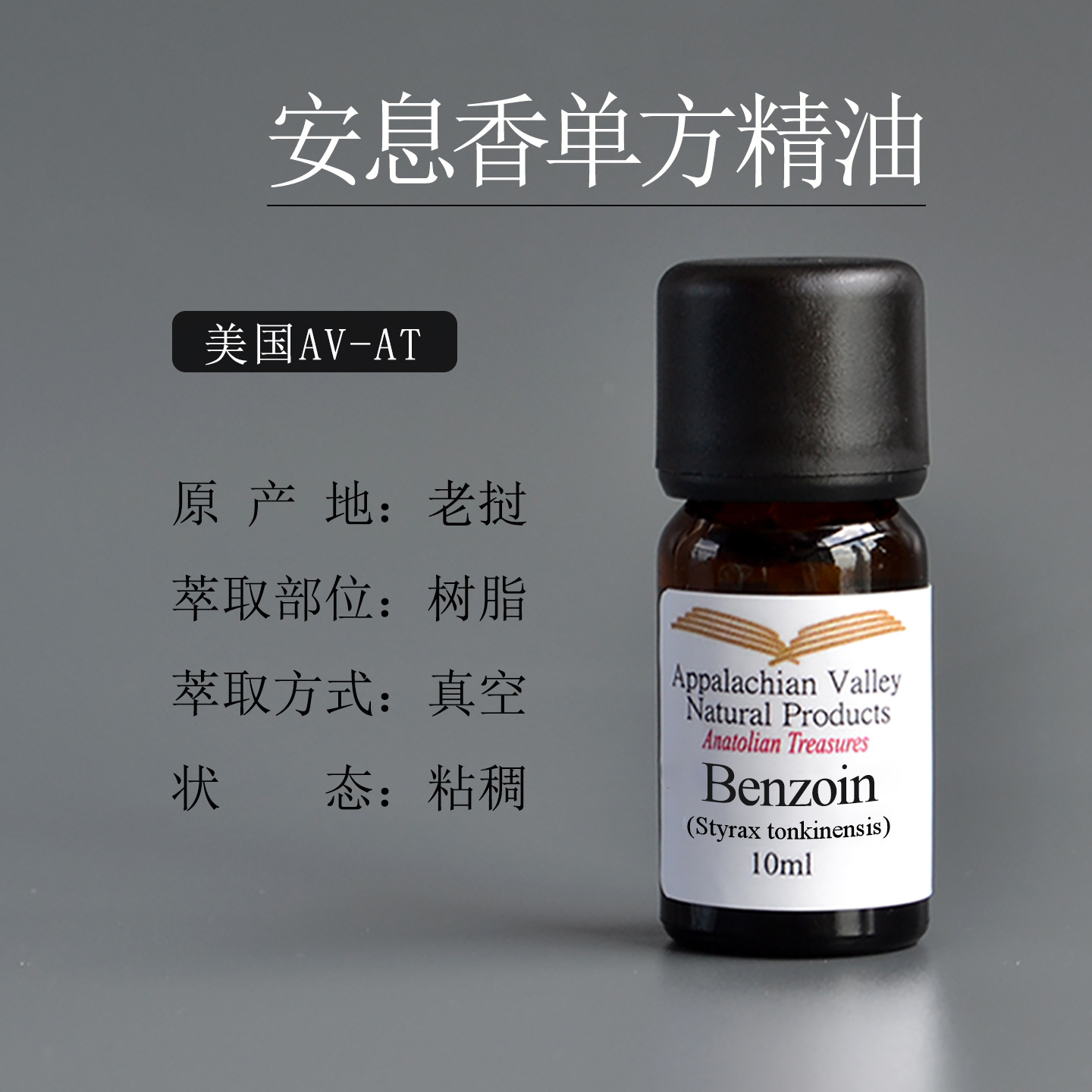 美国AVAT正品 纯安息香精油单方精油粘稠Benzoin香薰香水调香芳疗