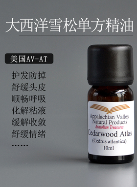 AVAT野生大西洋雪松单方精油 纯天然diy洗发护发乳沐浴露香薰芳疗