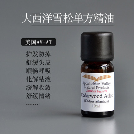 AVAT野生大西洋雪松单方精油 纯天然diy洗发护发乳沐浴露香薰芳疗