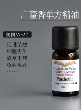 美国AVAT印尼广藿香单方精油patchouli香水调香按摩瑜伽