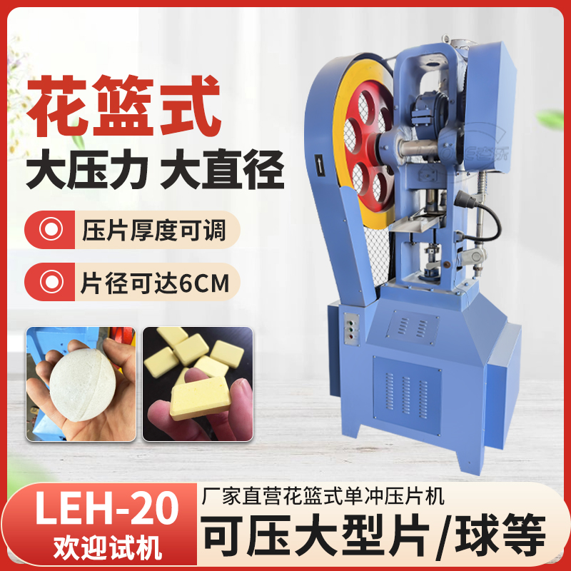 LEH-20樟脑丸球形压片机 泡腾片大片厚片环形片大压力单冲制片机