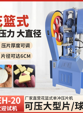 LEH-20樟脑球压片机泡腾片大片厚片环形片大压力花篮单冲制片机