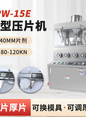 ZPD-15E旋转式压片机 粉末 颗粒化工自动压片机 消毒片多冲制片机