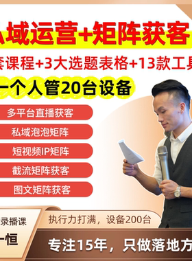 《私域运营+矩阵获客》从0-1矩阵打法，黄一恒原创课程和资源！